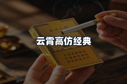 云霄高仿经典